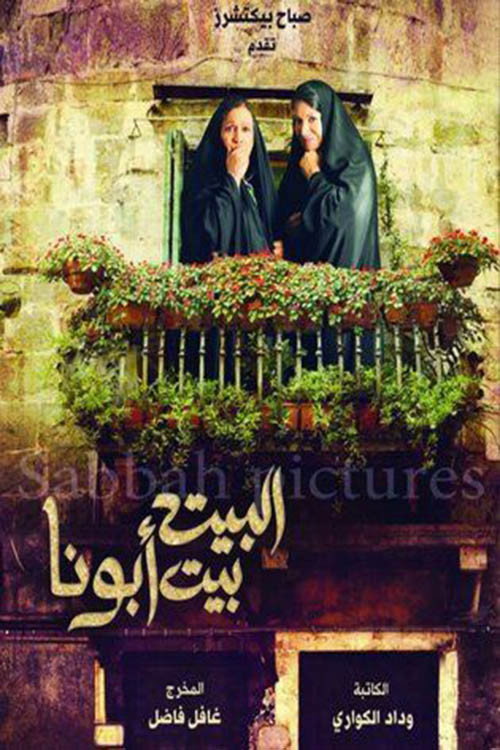 البيت بيت أبونا (2010) poster