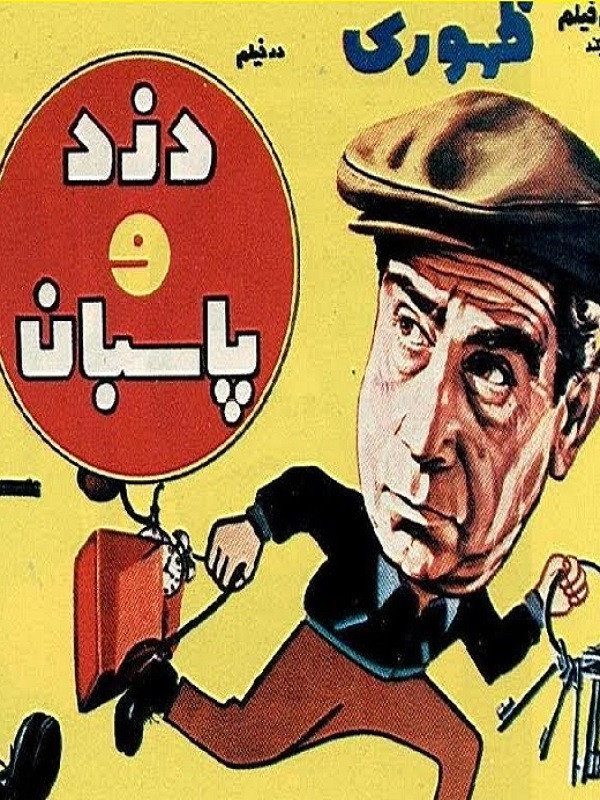 Dozd va paseban (1970) poster