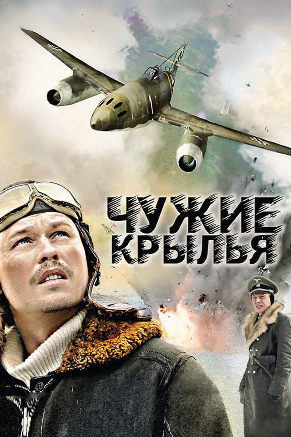 Chuzhie krylya (2011) poster