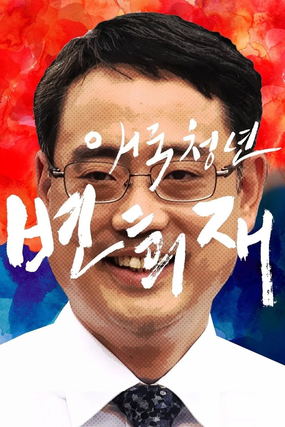 Patriot Byun Hee-jae (2018) poster