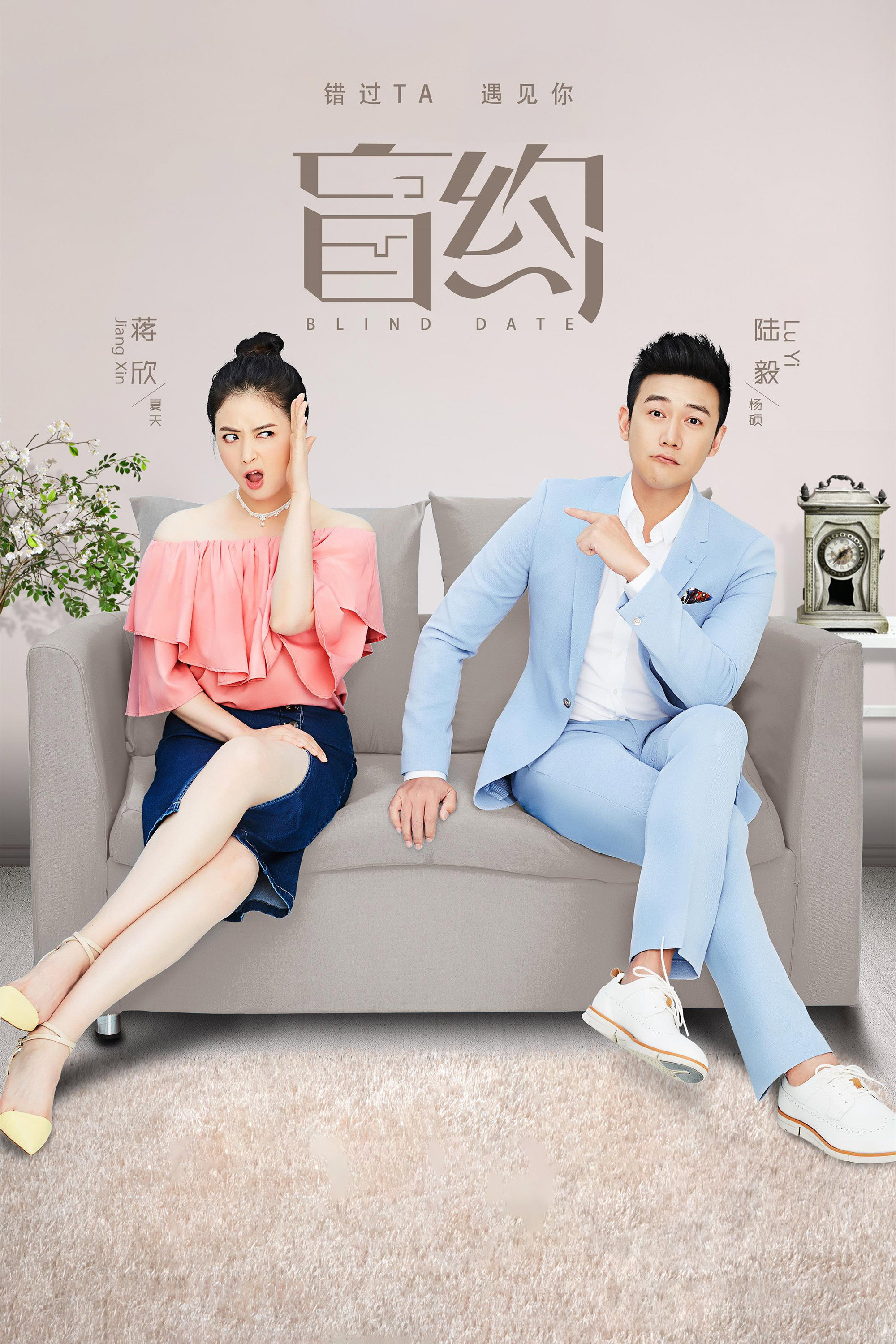 Blind Date (2017) poster