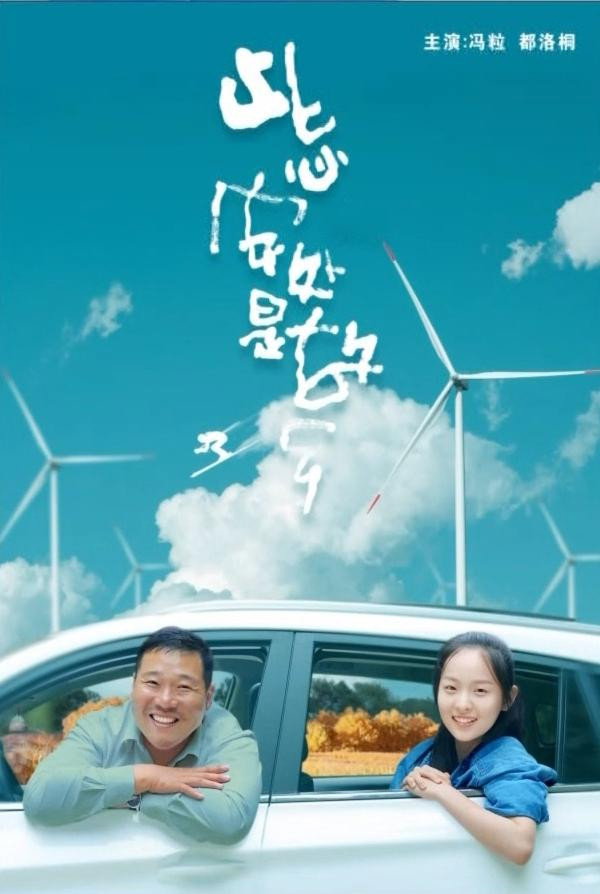 此心安处是故乡 (2024) poster