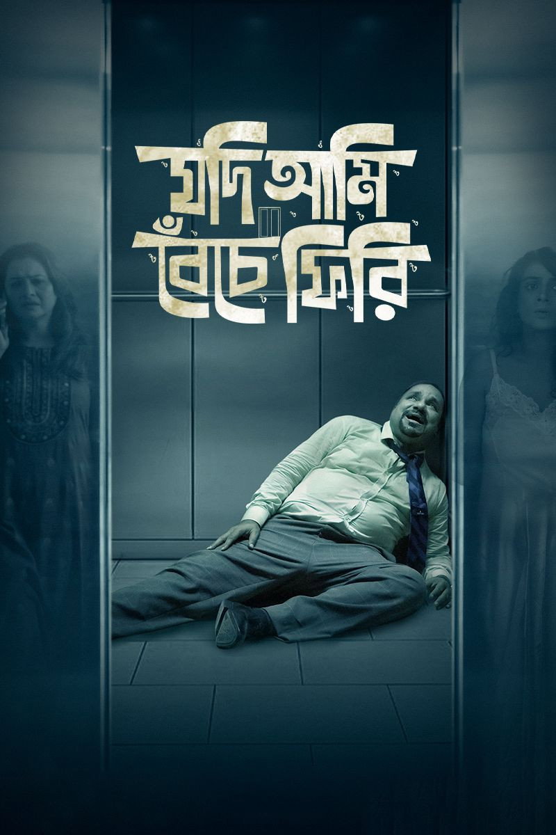 Jodi Ami Beche Firi (2022) poster