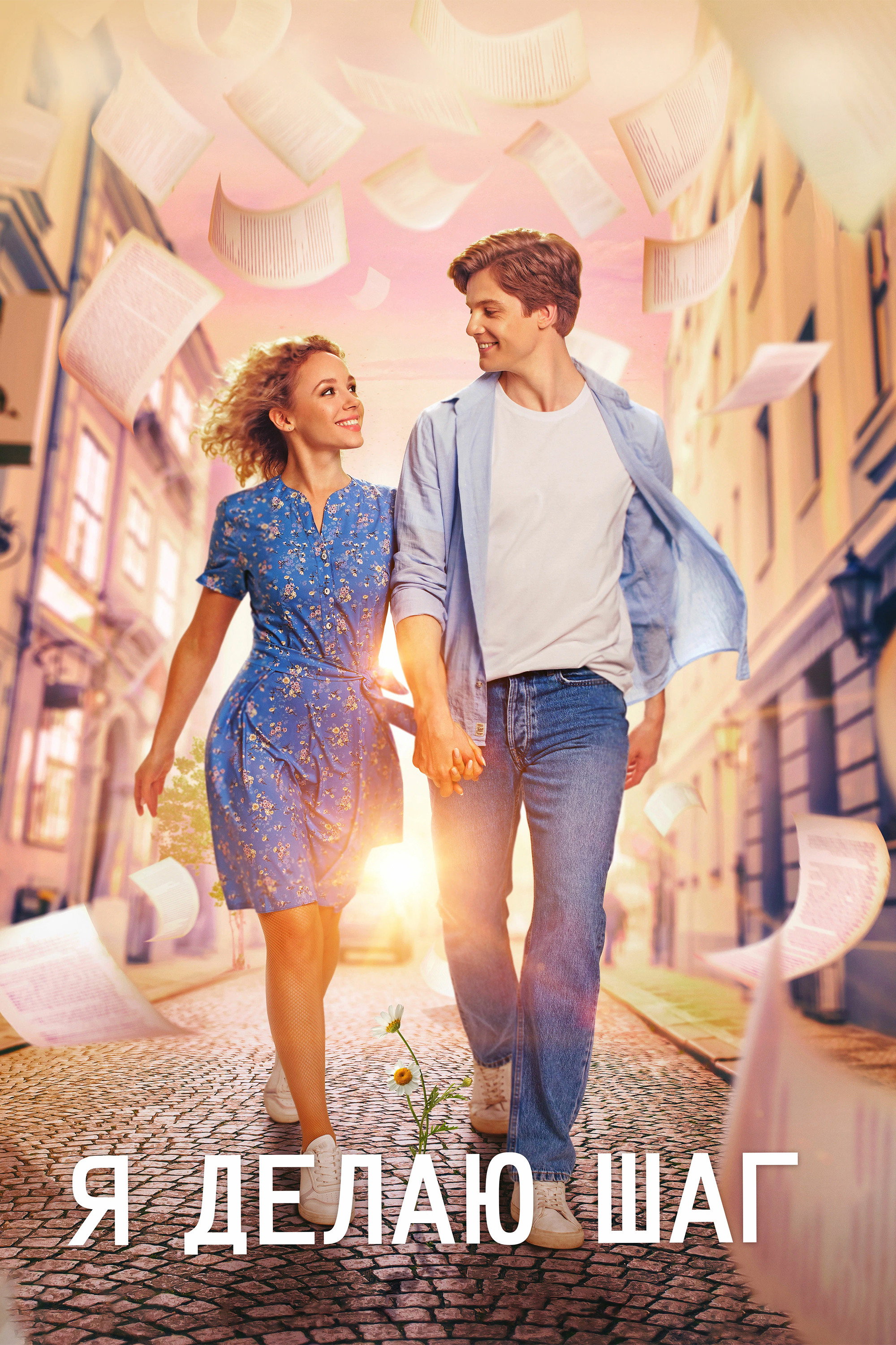 I Take a Step (2023) poster