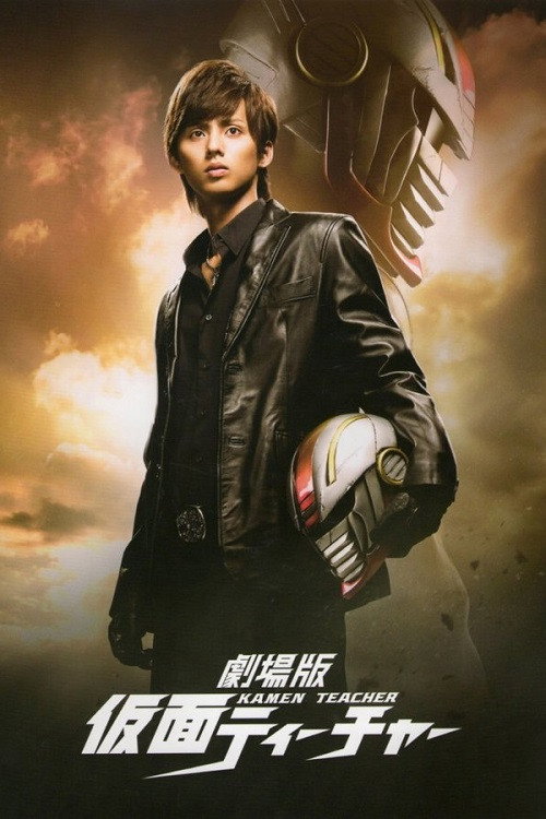 Kamen Teacher: The Movie (2014) poster