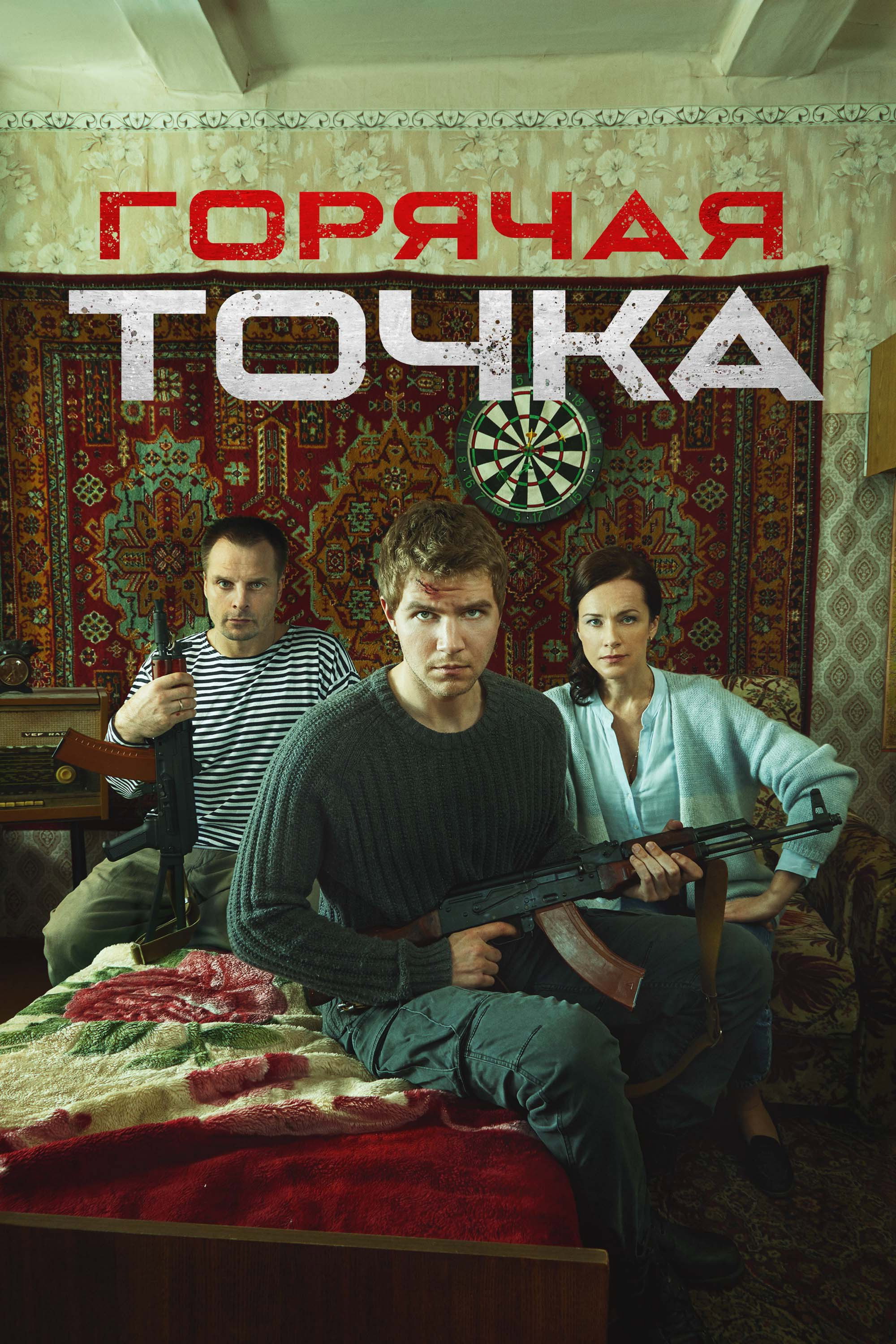 Горячая точка (2020) poster