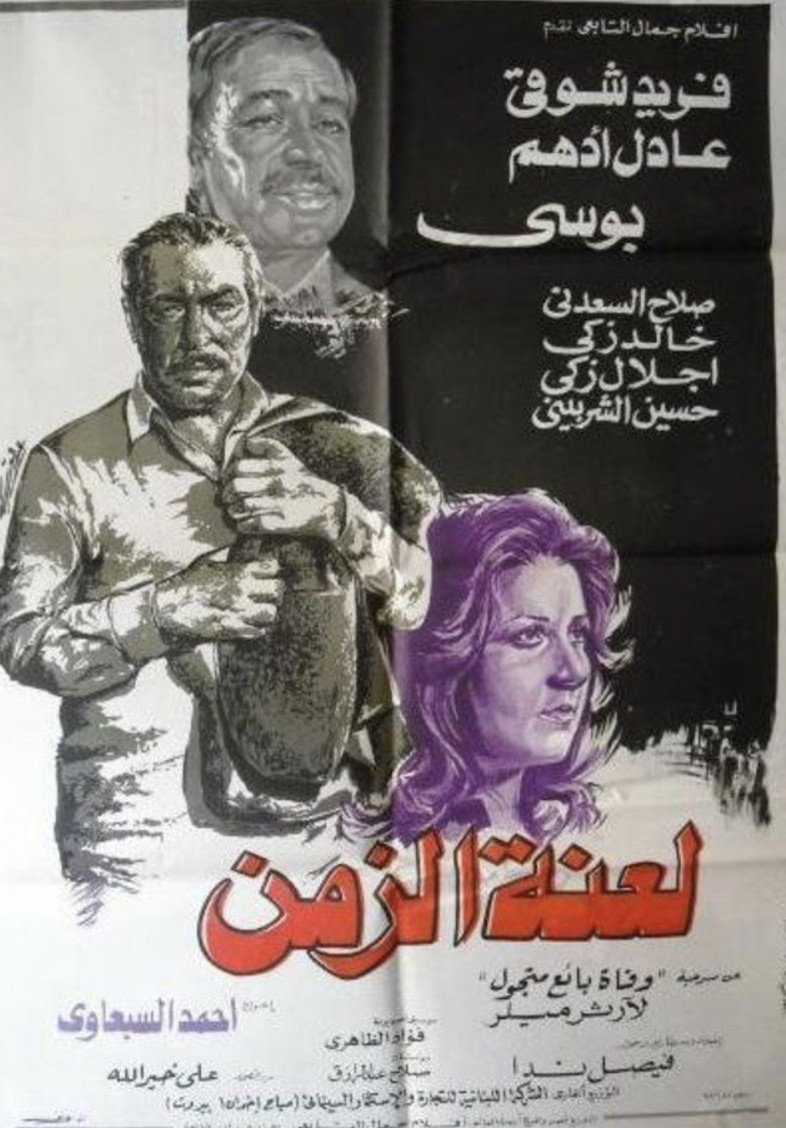 Laenet Al Zaman (1979) poster