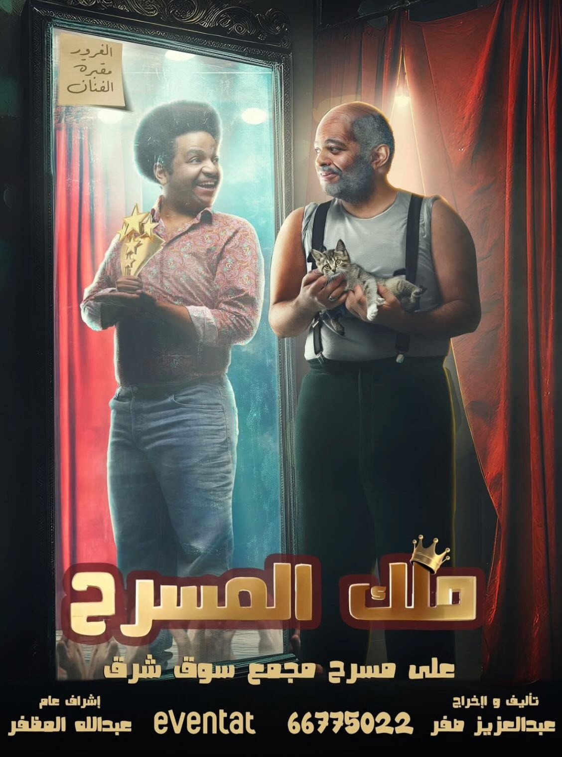 ملك المسرح (2025) poster