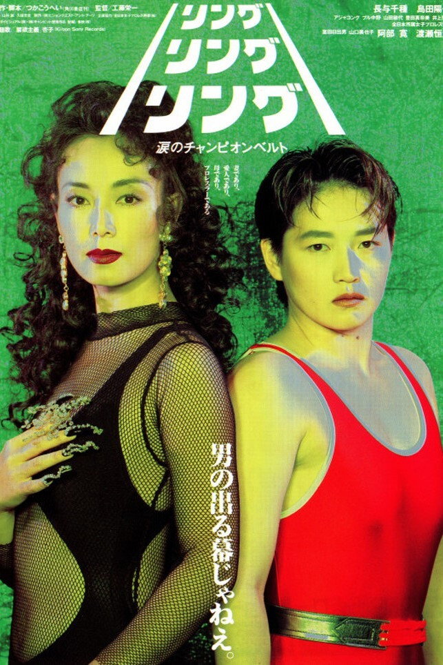 Ring! Ring! Ring! The Champion Belt of Tears (1993) poster