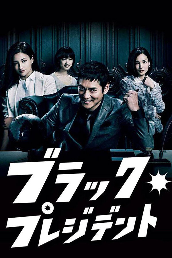 Black President (2014) poster