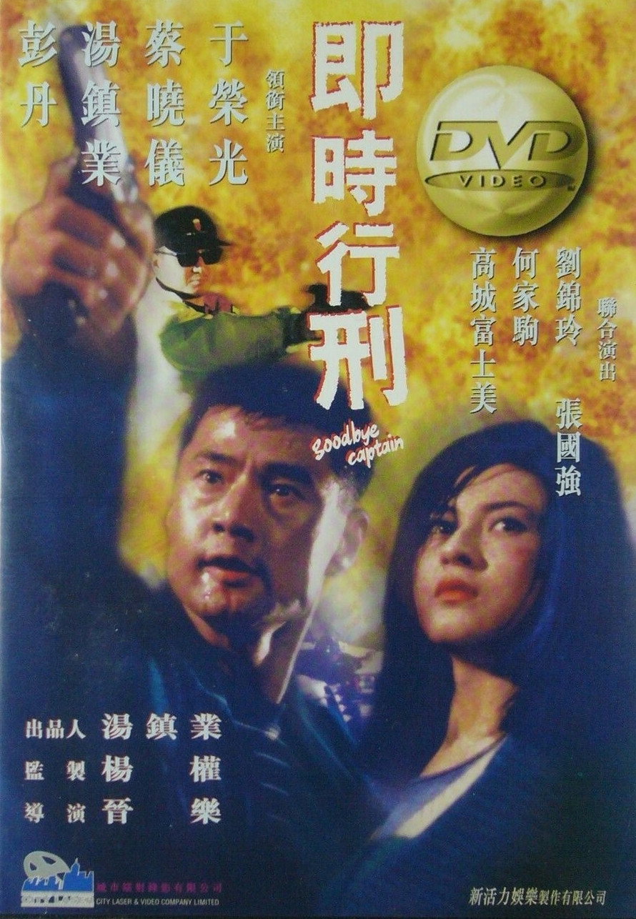 Goodbye Captain (1998) poster