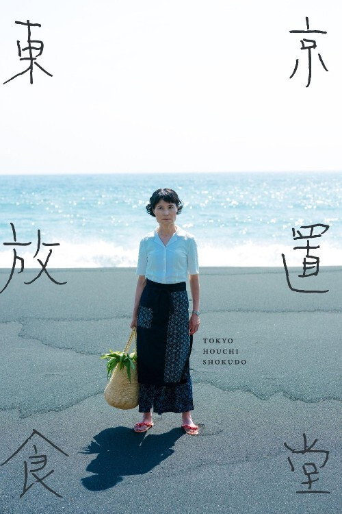 Tokyo Houchi Shokudou (2021) poster
