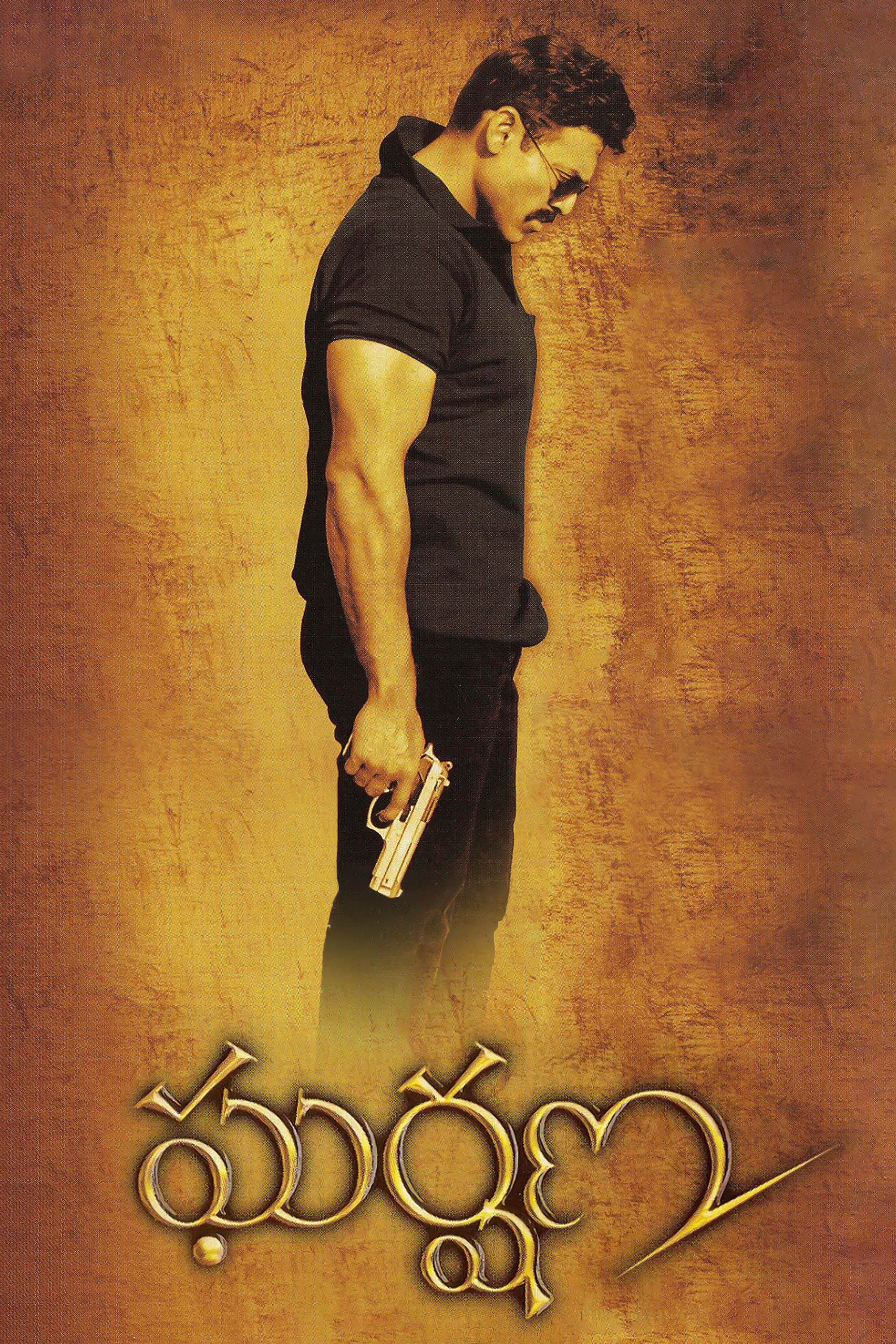 Gharshana (2004) poster