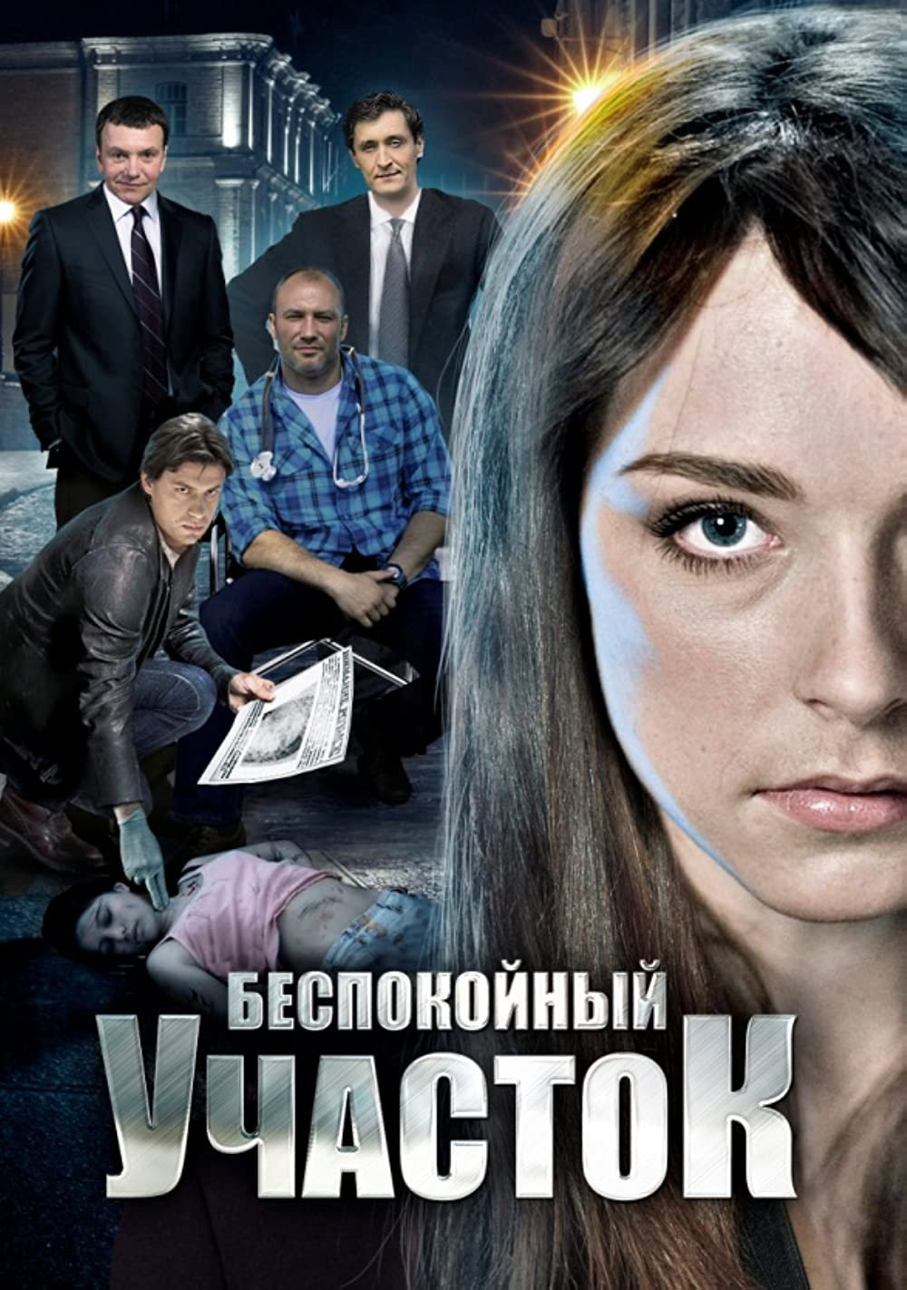 Беспокойный участок (2014) poster