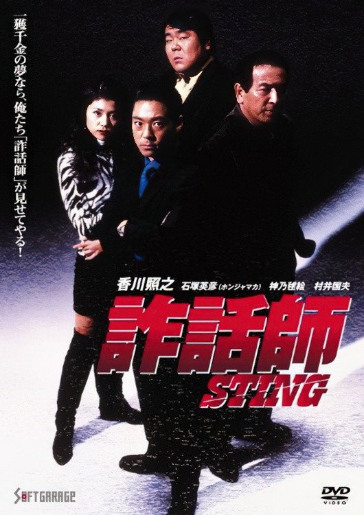 Sting (1997) poster