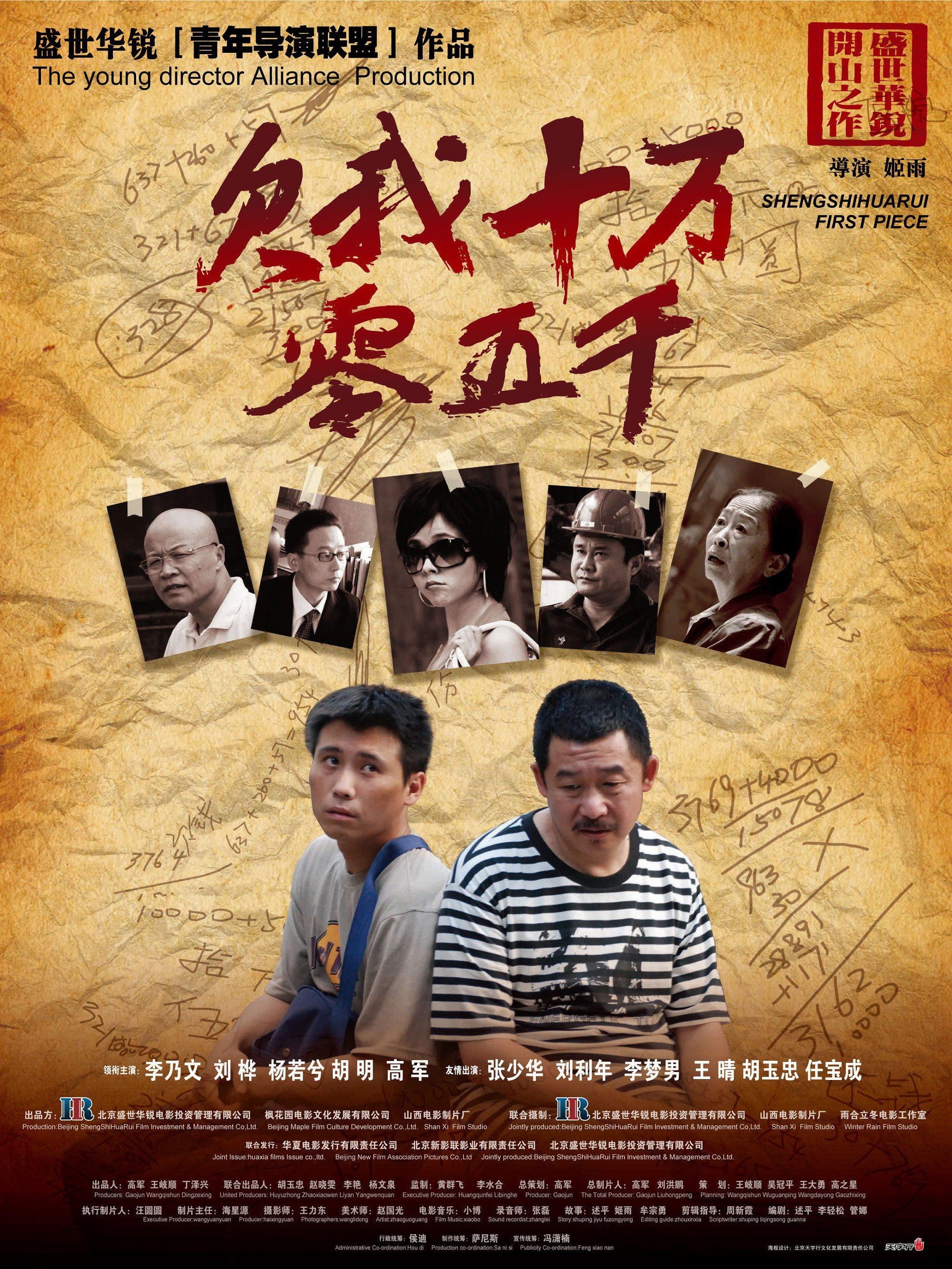 欠我十万零五千 (2009) poster