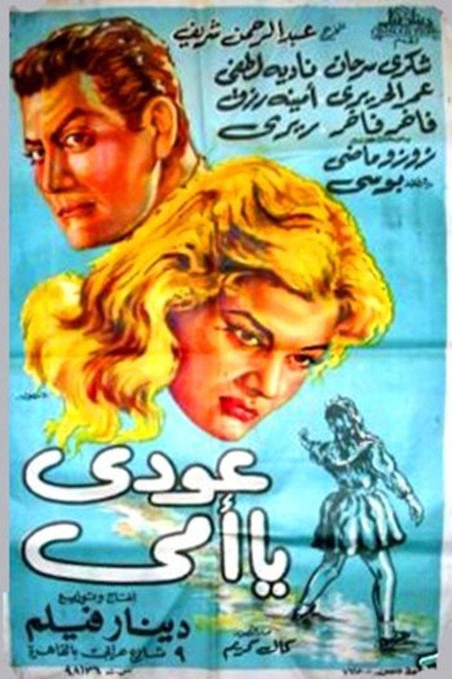 عودي يا أمي (1961) poster