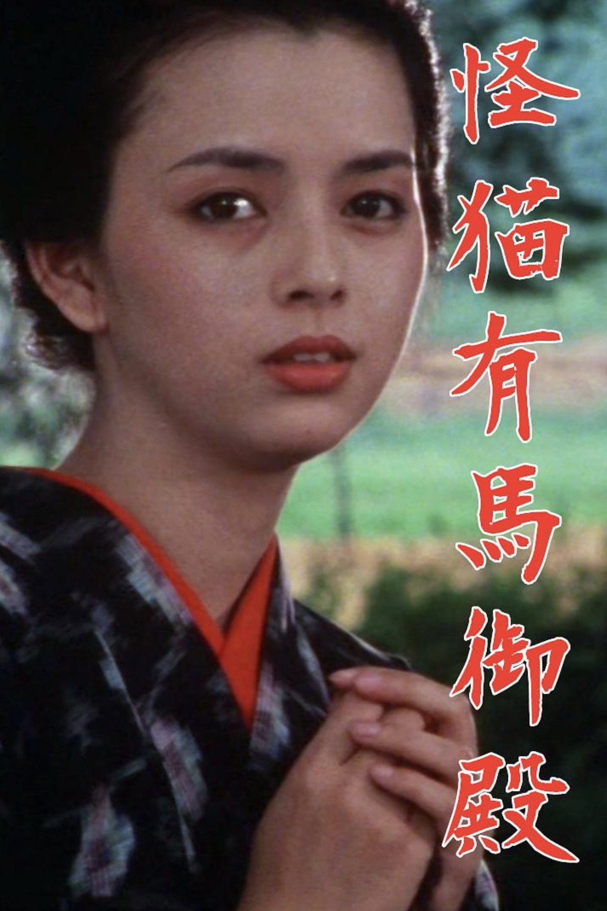 Kaibyō Arima goten (1983) poster