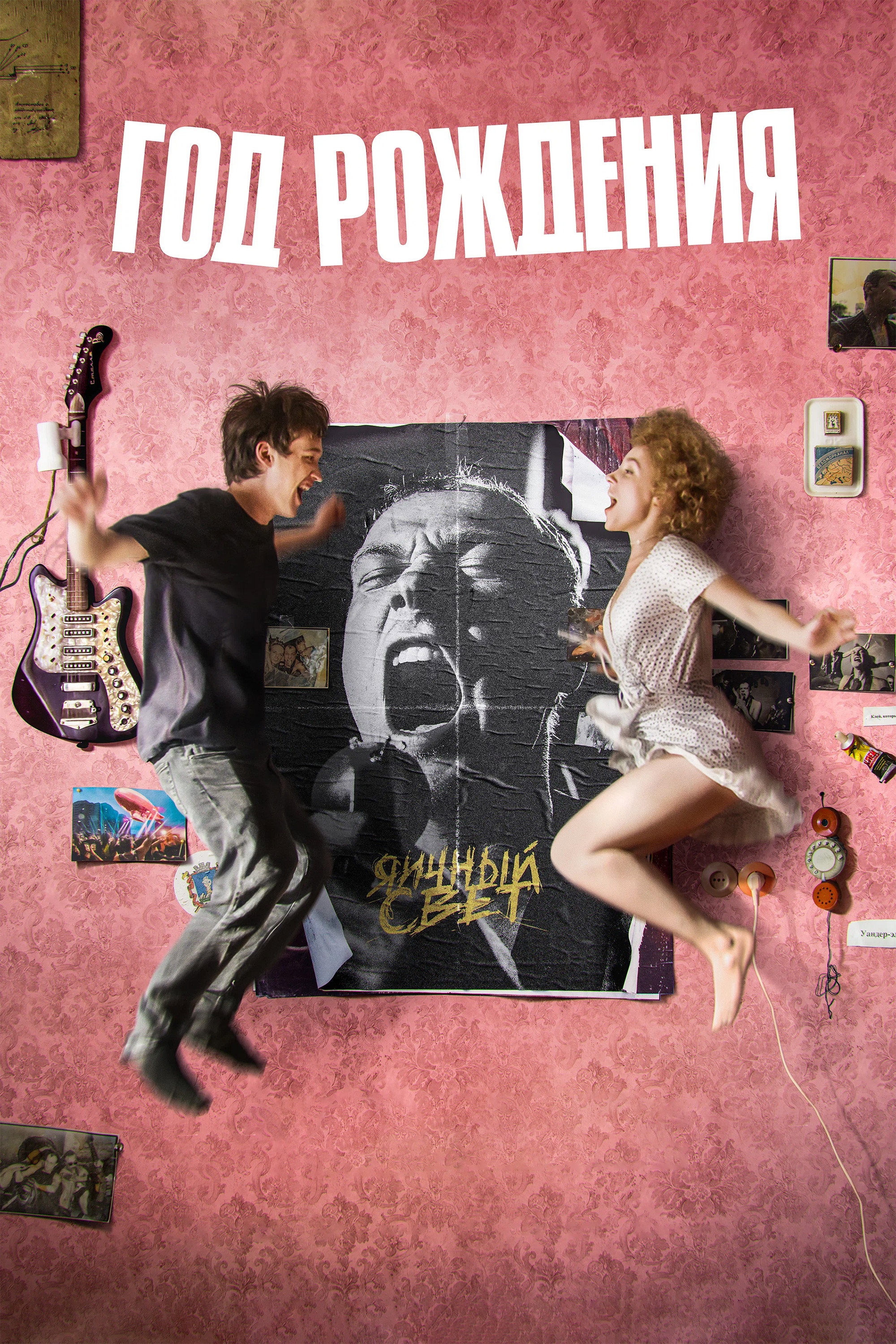 Year of Birth (2023) poster