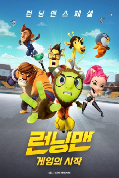 Running Man Special: The Beginning of the Game (2017) poster