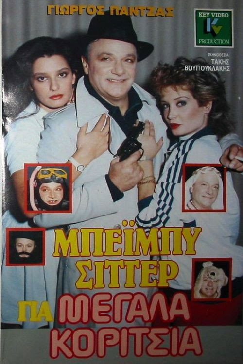 Babysitter for older girls (1988) poster