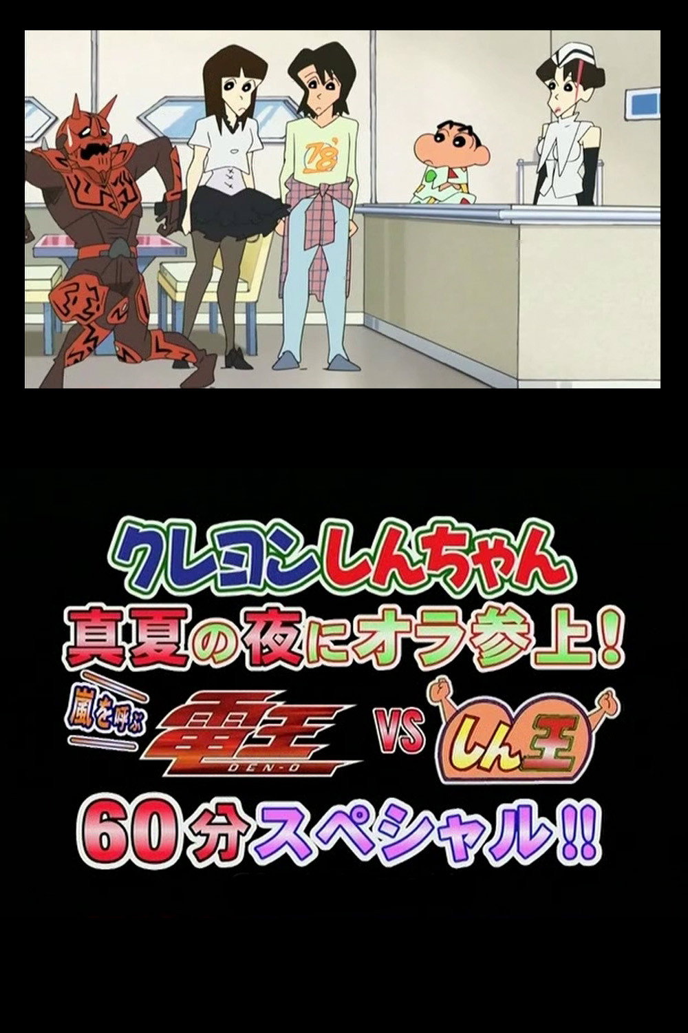 Crayon Shin-chan Midsummer Night: I Have Arrived! The Storm is Called Den-O vs. Shin-O! 60 Minute Special!! (2007) poster