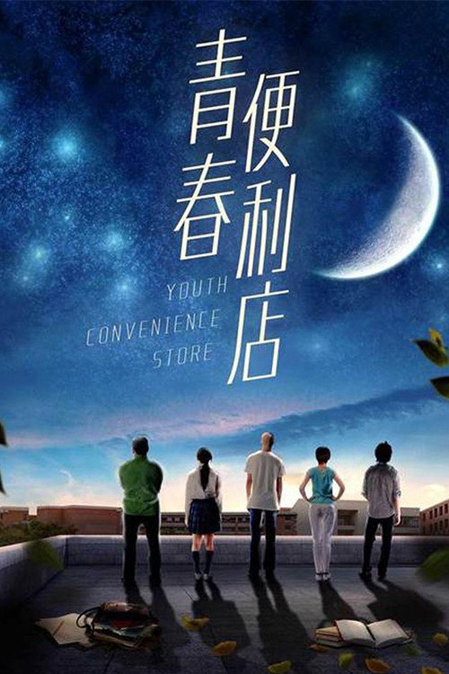 Youth Convenience Store (2018) poster