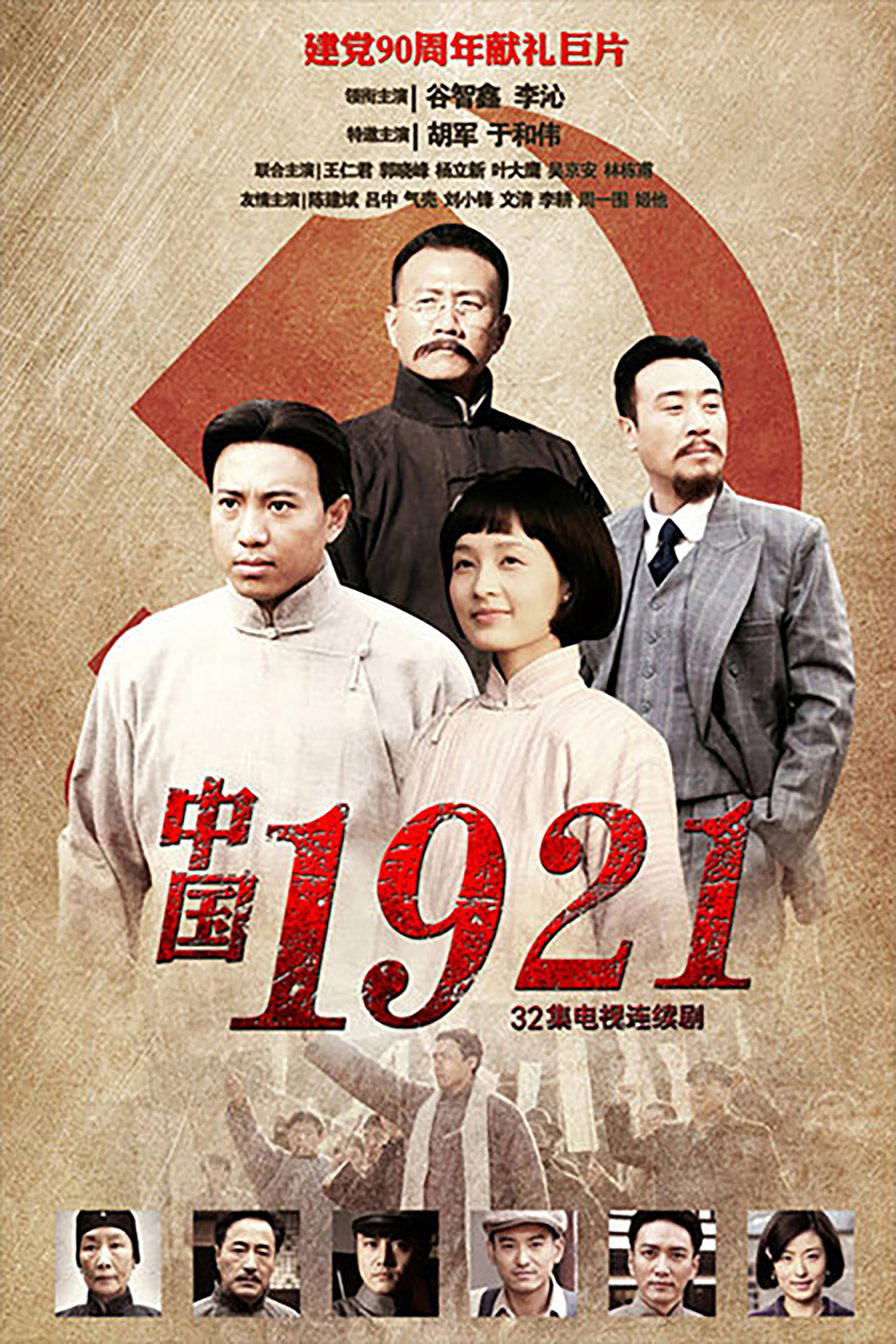 中国1921 (2011) poster