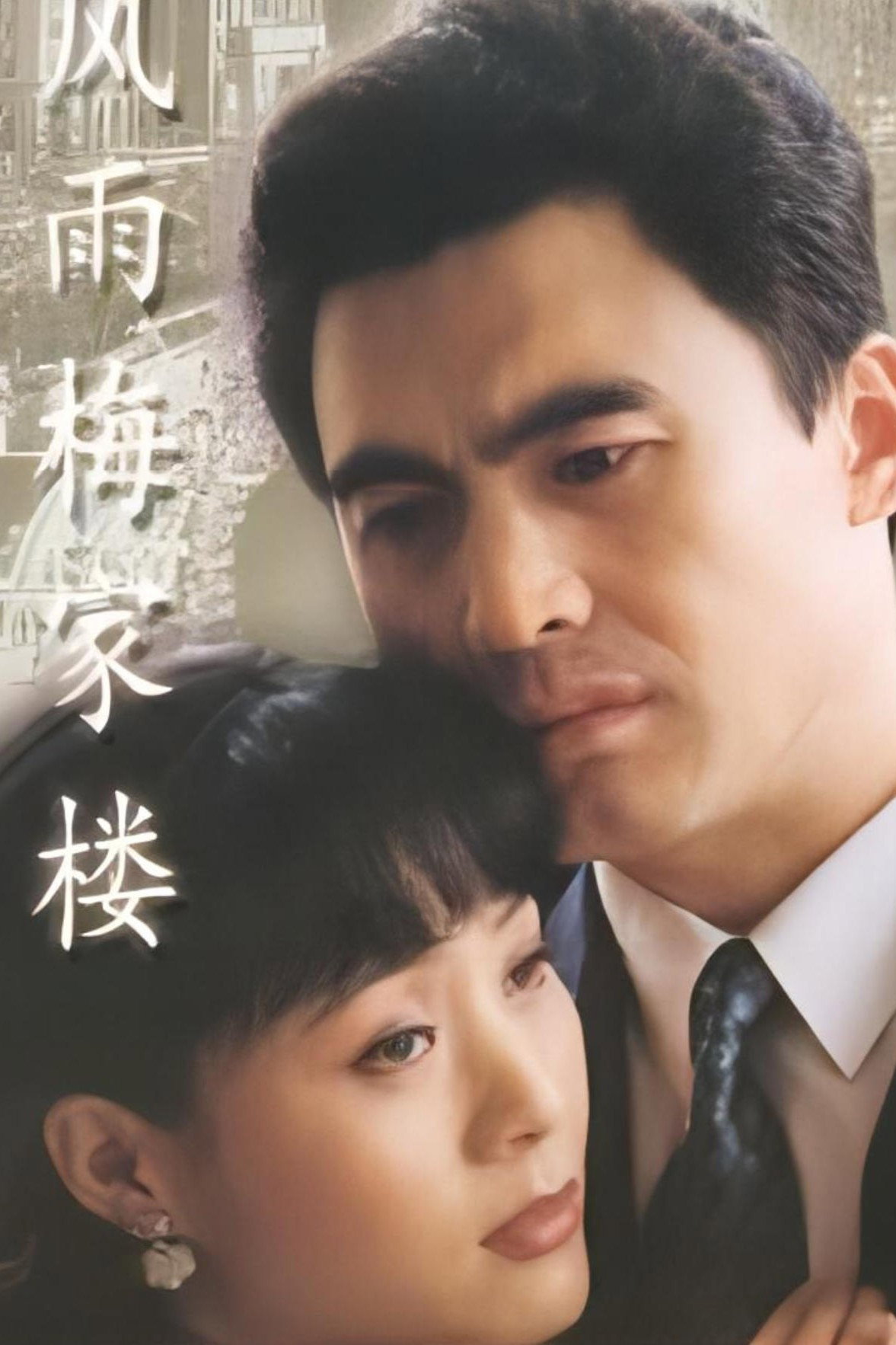 风雨梅家楼 (1997) poster