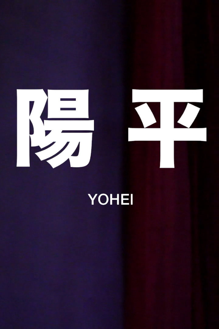 Yōhei (2015) poster