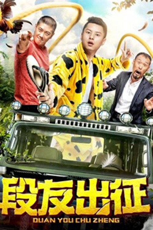 Duan You Goes Out (2018) poster