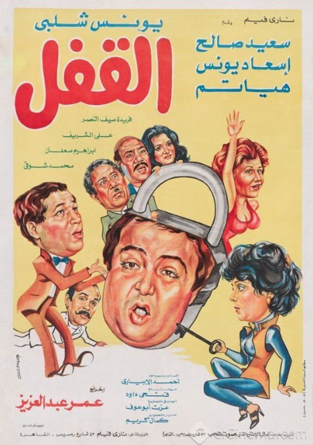 The Lock (1982) poster