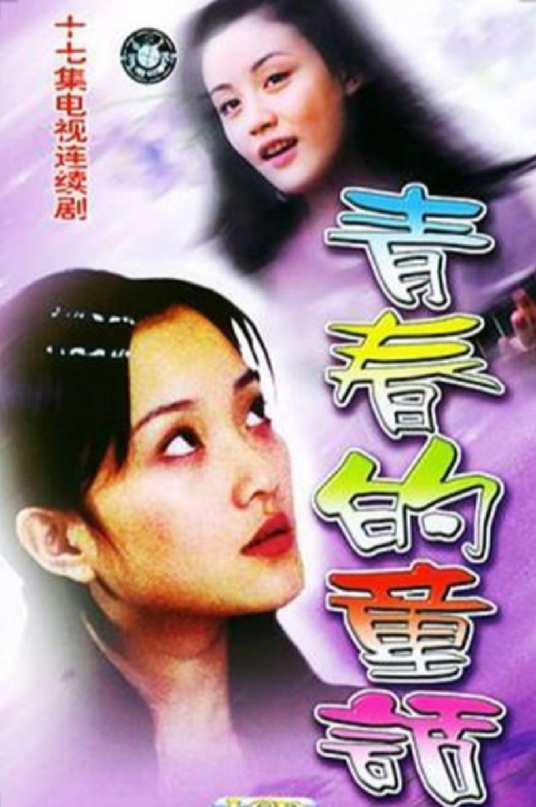 青春的童话 (2002) poster