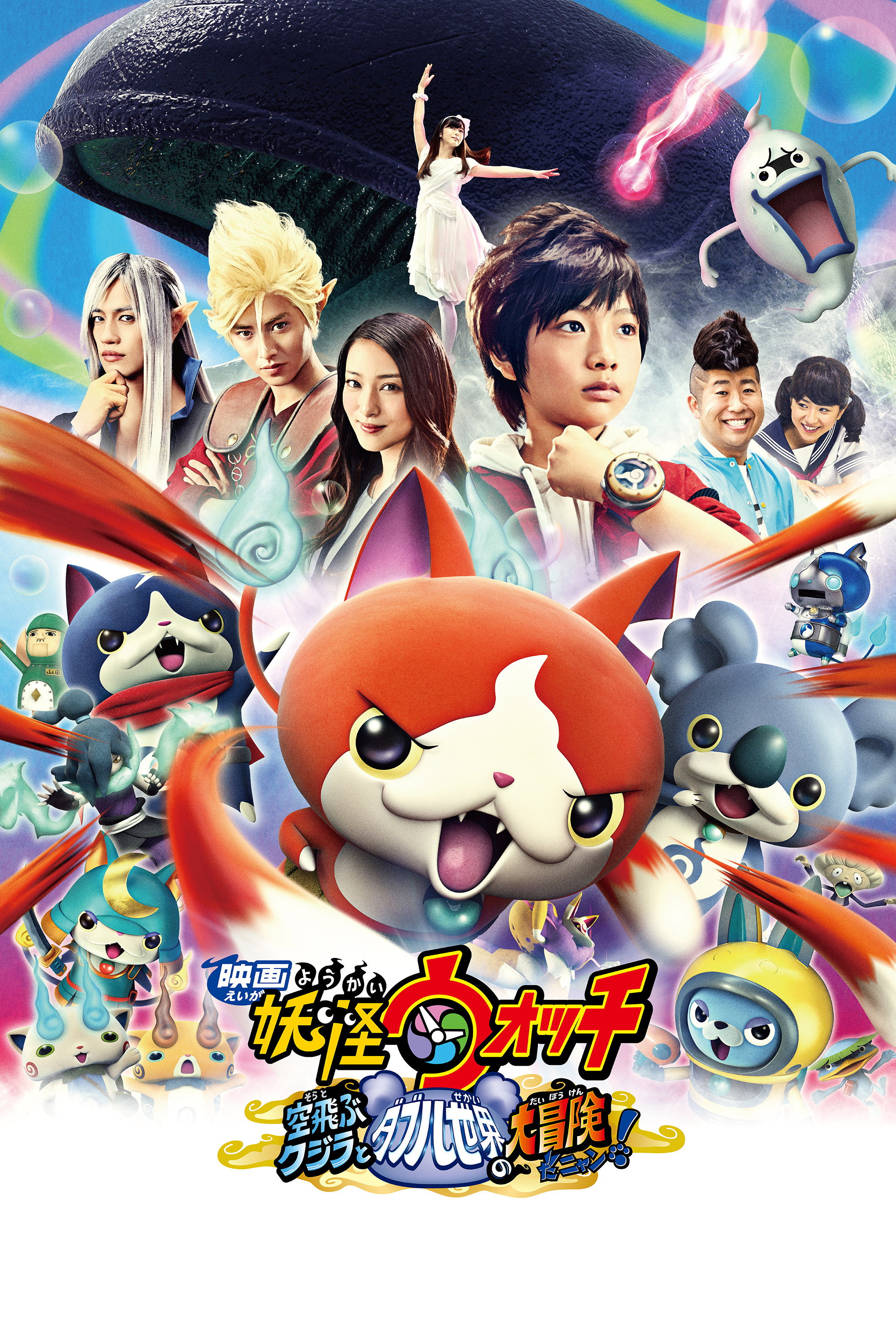 Yo-kai Watch: The Movie - The Great Adventure of the Flying Whale & the Double World, Meow! (2016) poster