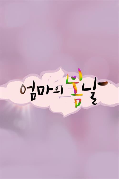 엄마의 봄날 (2015) poster