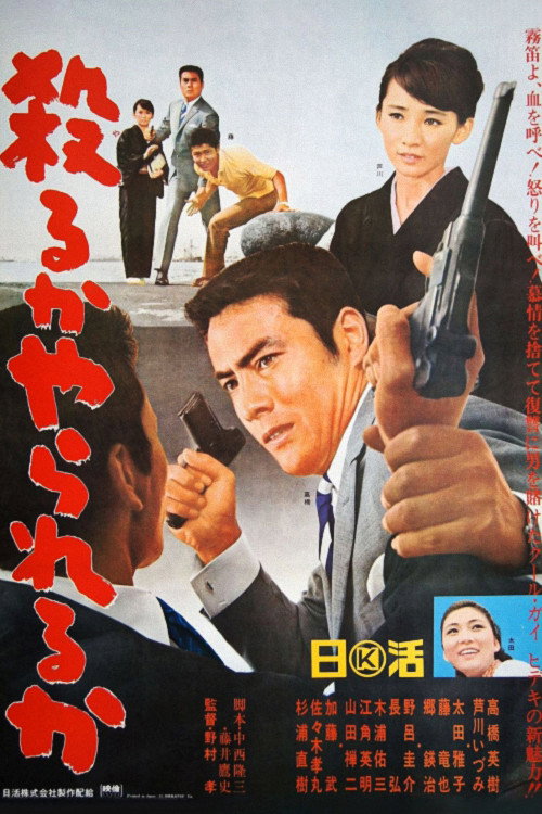 Kill or Be Killed (1966) poster