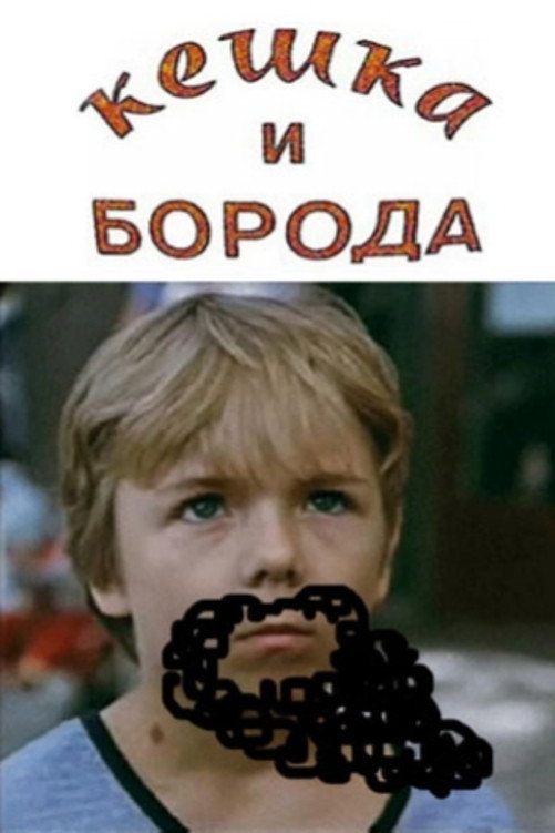 Keshka and the Beard (1993) poster