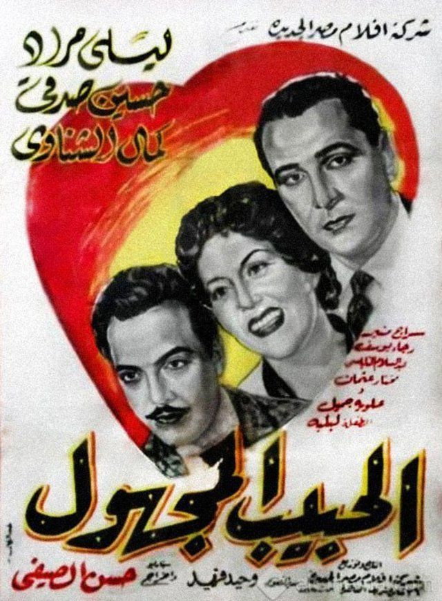 The Unknown Beloved (1955) poster