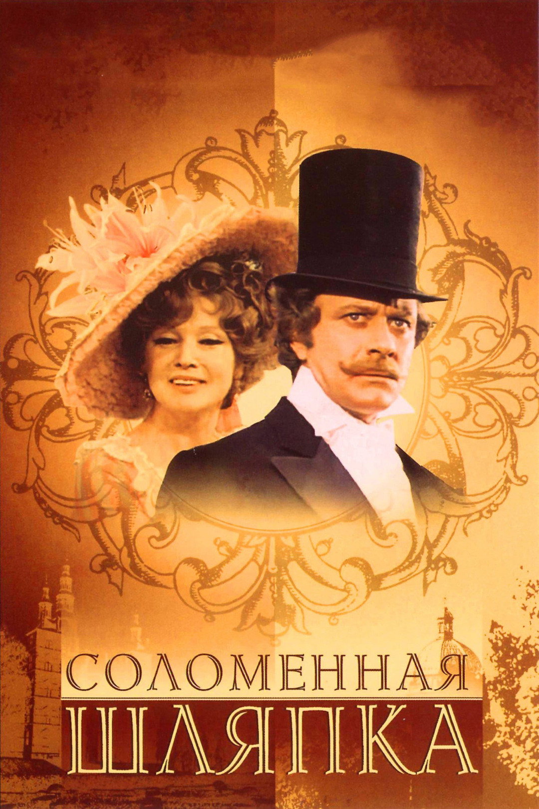 The Straw Hat (1975) poster