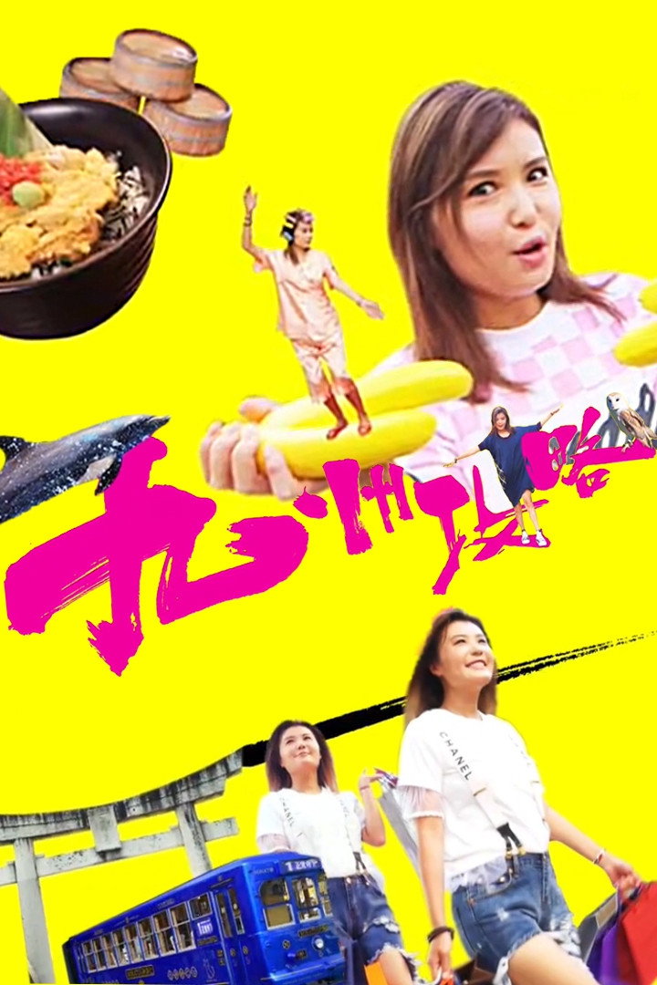 Helen Goes To Kyushu (2017) poster