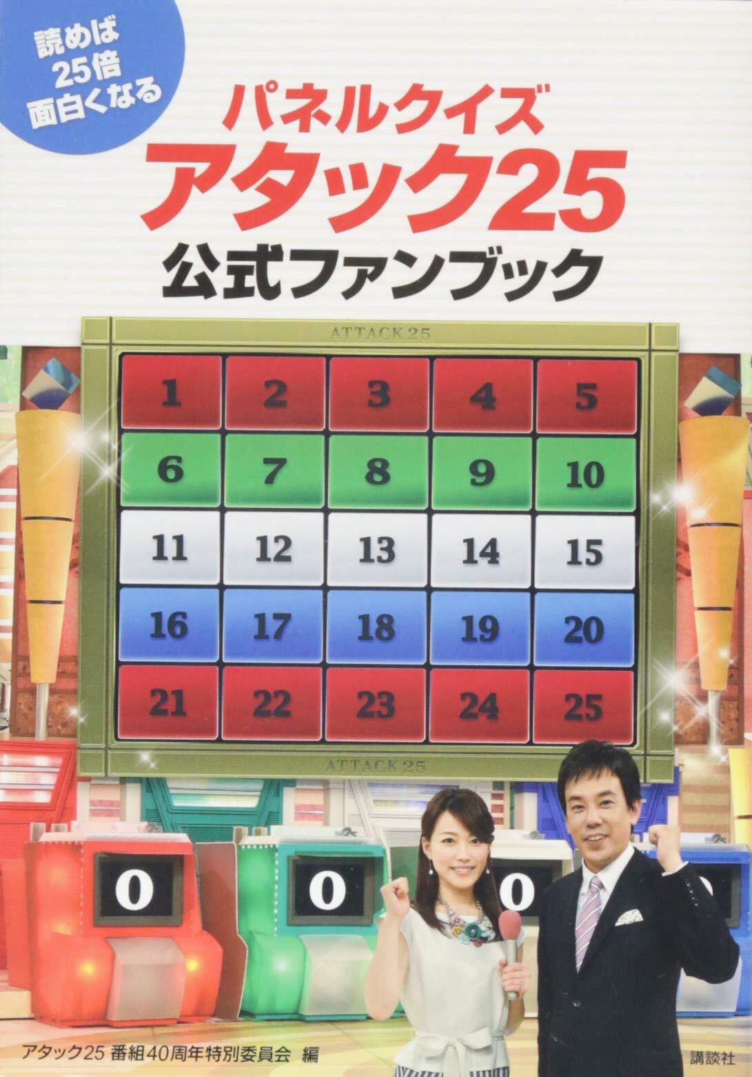 Panel Quiz Attack 25 (1975) poster