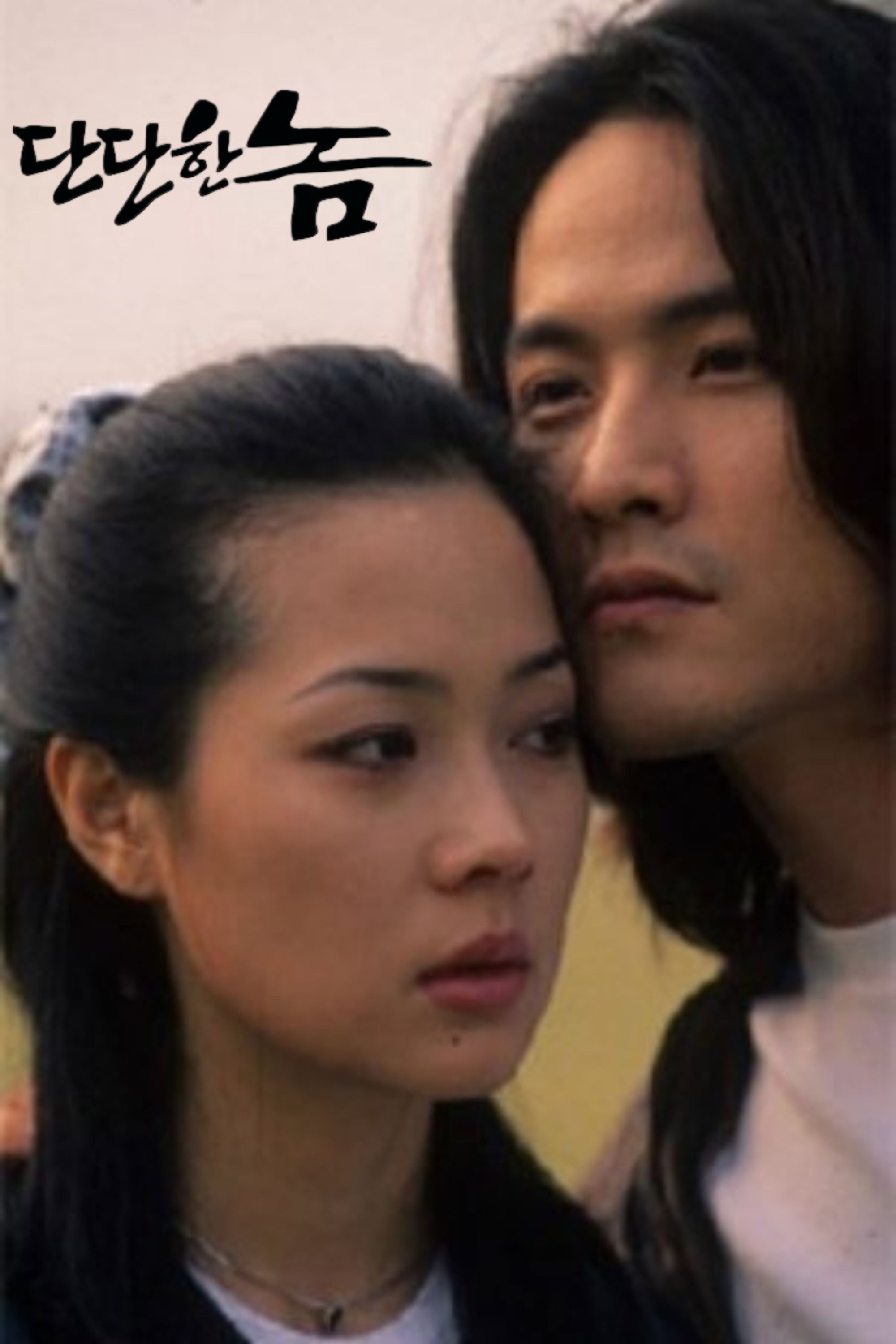 The Solid Man (1998) poster