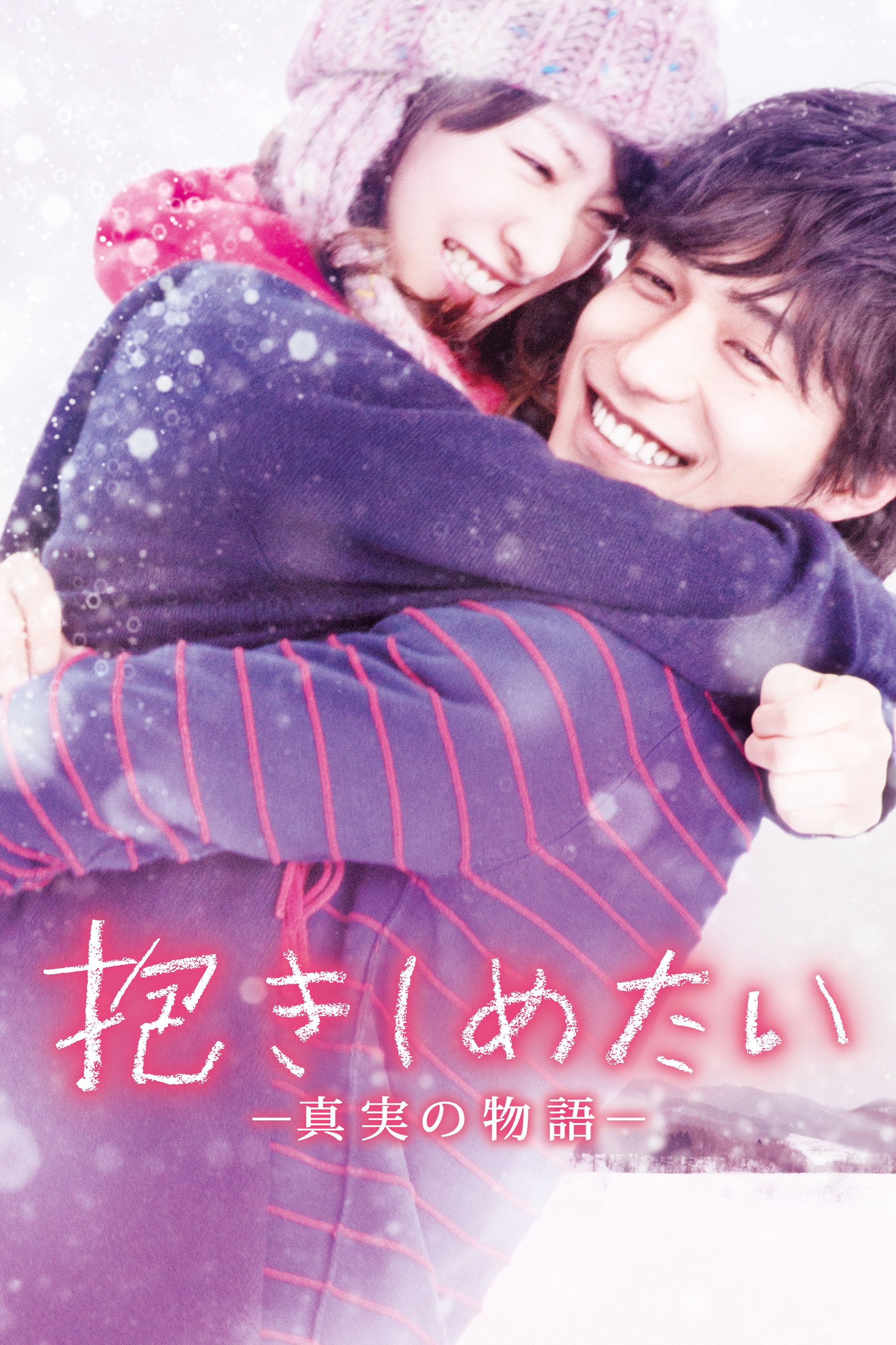 I Just Wanna Hug You (2014) poster