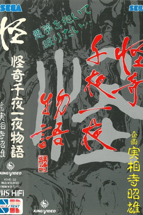 Kaiki Senyaichiya Monogatari: Kai no Maki (1991) poster