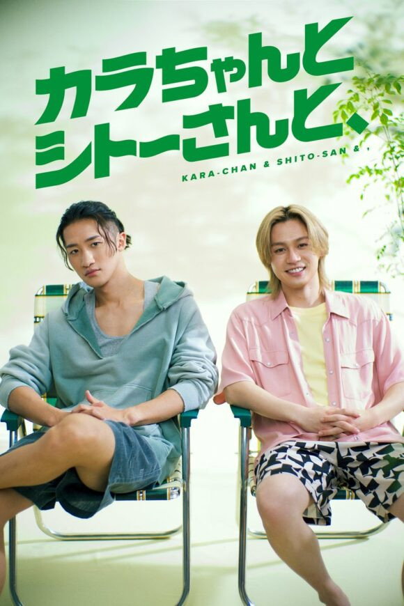 Kara-chan & Shito-san &, (2026) poster