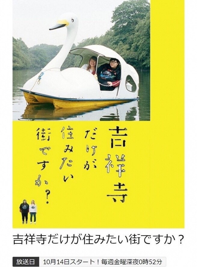 吉祥寺だけが住みたい街ですか？ (2016) poster