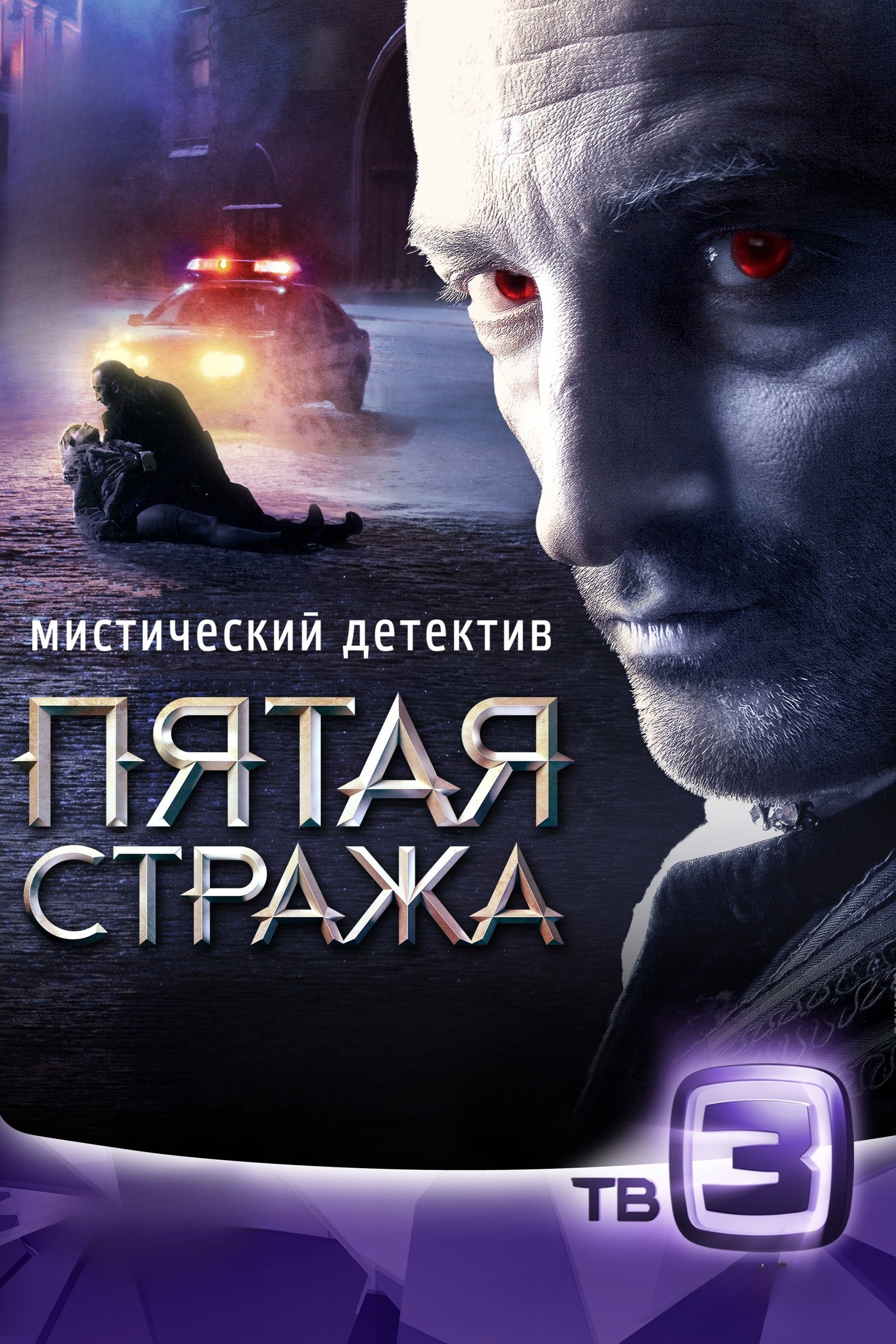 Пятая стража (2013) poster