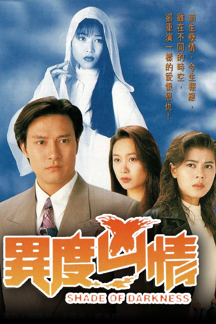 Shade of Darkness (1994) poster