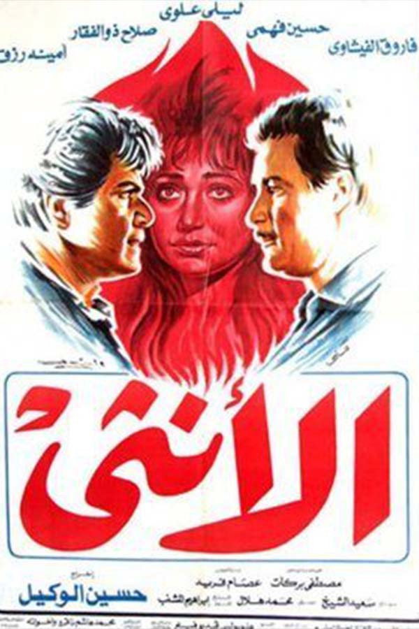 Al'unthaa (1986) poster