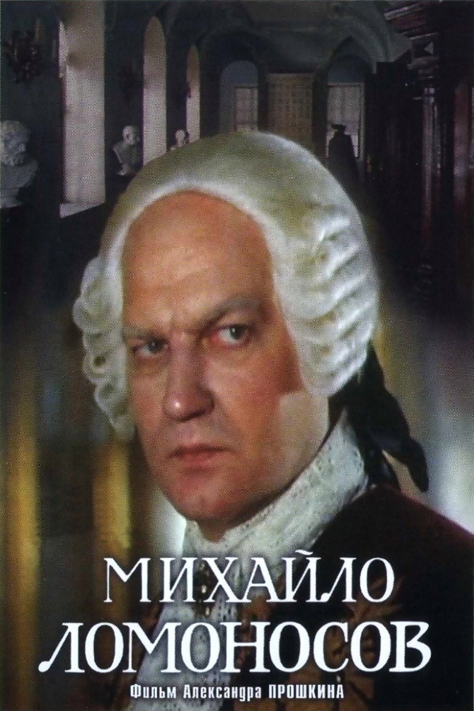 Mikhaylo Lomonosov (1984) poster